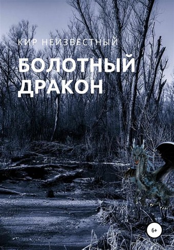 Болотный дракон