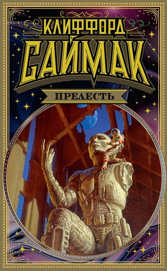 Прелесть