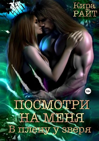 Посмотри на меня. В плену у зверя