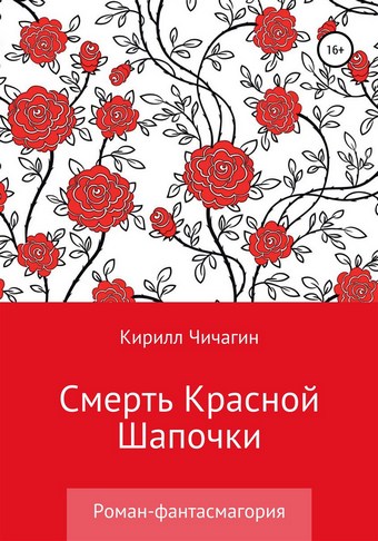 Смерть Красной Шапочки