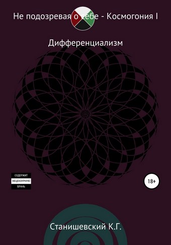 Не подозревая о себе. Космогония I