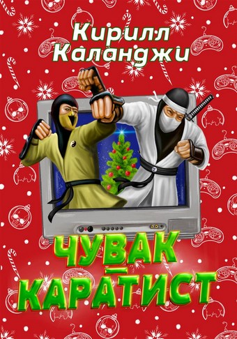 Чувак-каратист