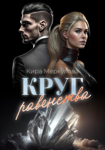 Круг Равенства
