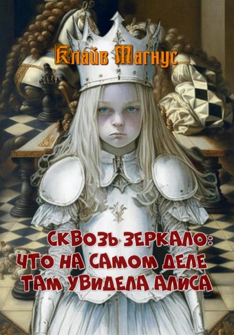 Сквозь зеркало. Что на самом деле там увидела Алиса