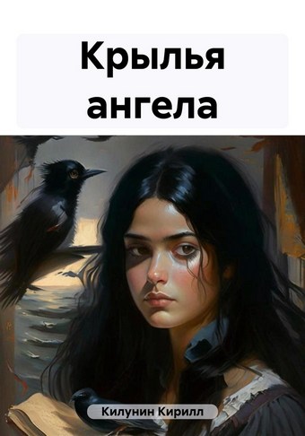 Крылья ангела