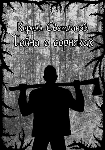 Тайна о сорняках