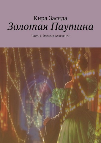 Золотая Паутина. Часть 1. Элексир Алкекенги