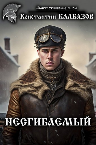 Несгибаемый