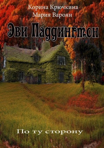 Эви Паддингтон. По ту сторону