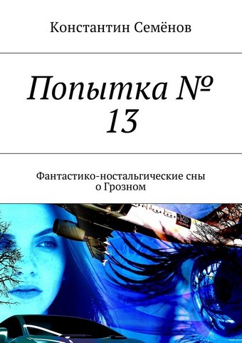 Попытка № 13. Фантастико-ностальгические сны о Грозном