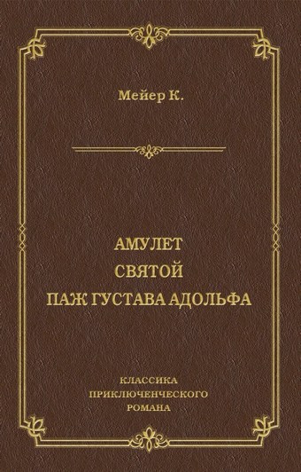 Амулет. Святой. Паж Густава Адольфа