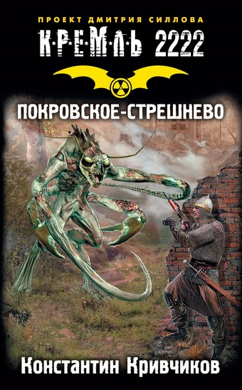 Кремль 2222. Покровское-Стрешнево