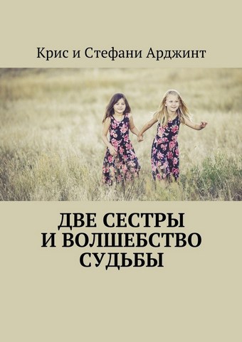 Две сестры и волшебство судьбы