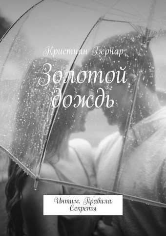 Золотой дождь. Интим. Правила. Секреты