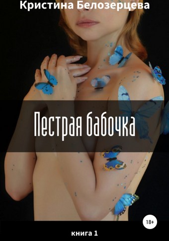 Пестрая бабочка