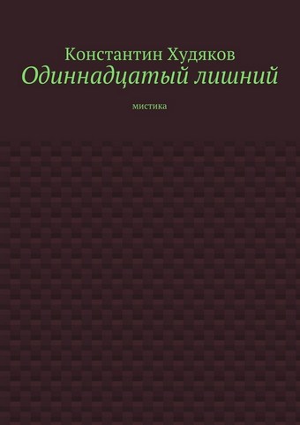 Одиннадцатый лишний. Мистика