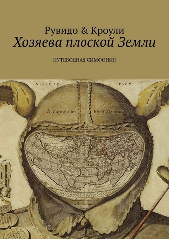 Хозяева плоской Земли. Путеводная симфония