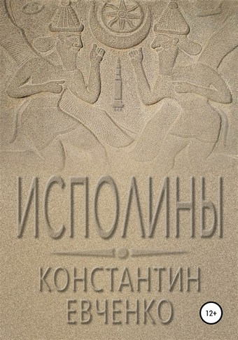 Исполины