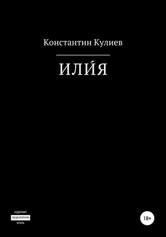 ИЛИ́Я