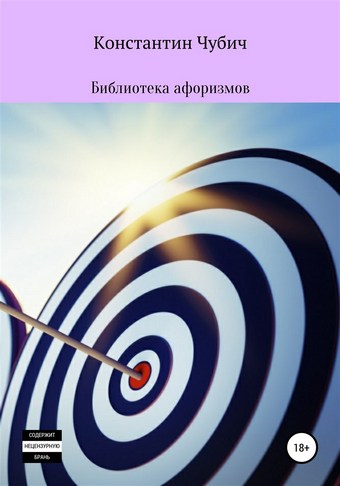 Библиотека афоризмов