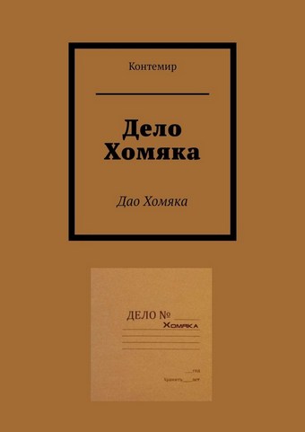Дело Хомяка. Дао Хомяка