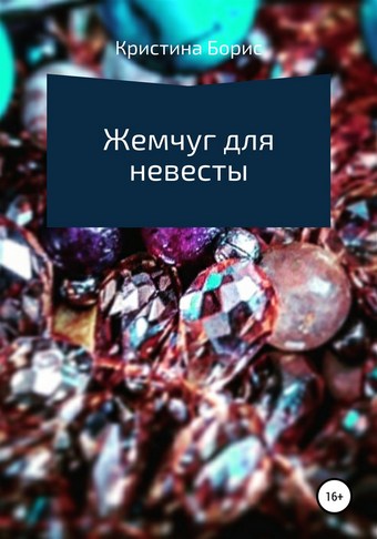 Жемчуг для невесты