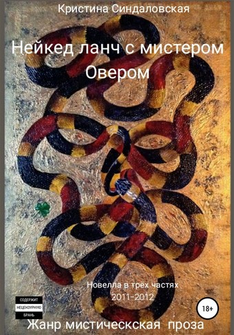 Нейкед ланч с мистером Овером