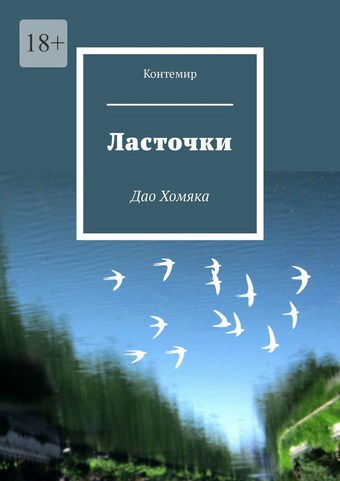 Ласточки. Дао Хомяка