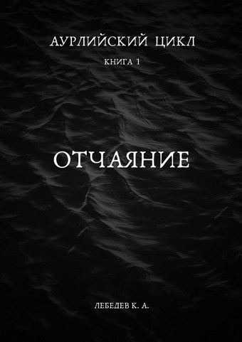 Аурлийский цикл. Книга 1.­­­­­­­­­ ­­Отчаяние