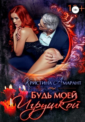 Будь моей игрушкой