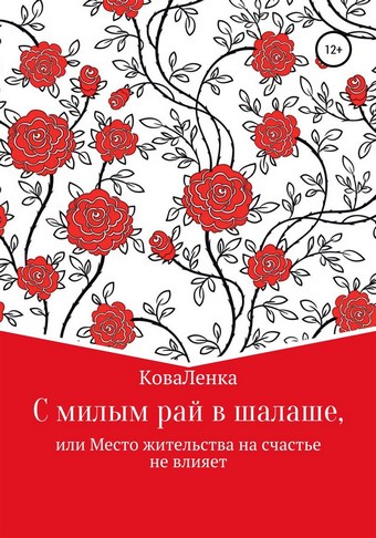 С милым рай в шалаше, или Место жительства на счастье не влияет