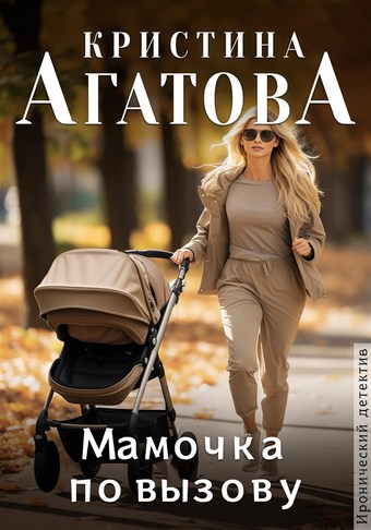 Мамочка по вызову