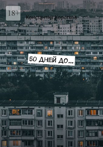 50 дней до…