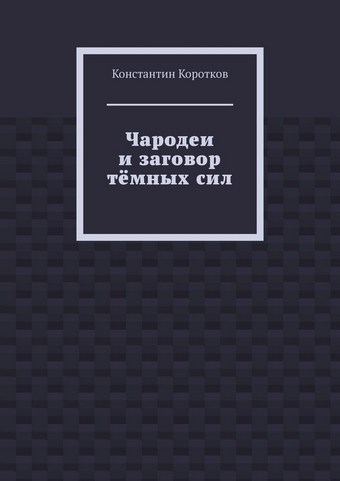 Чародеи и заговор тёмных сил