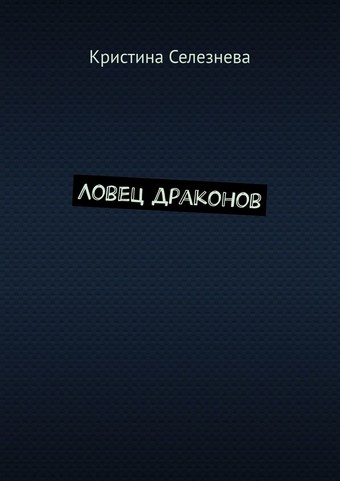 Ловец драконов