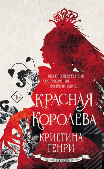 Красная королева