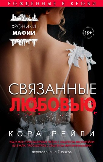 Связанные любовью