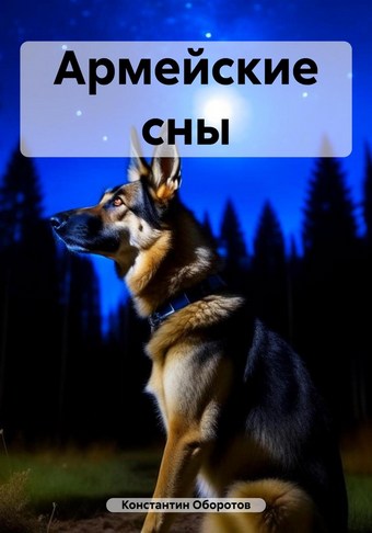 Армейские сны