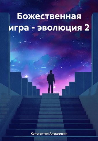 Божественная игра – эволюция 2