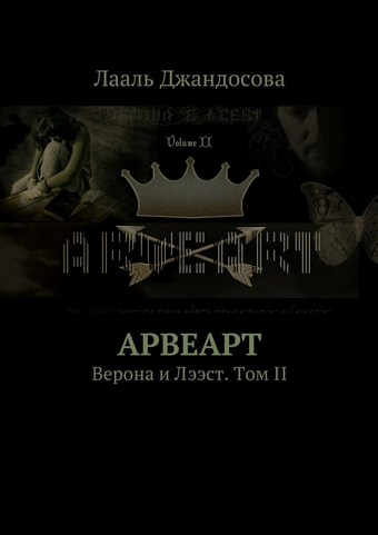 Арвеарт. Верона и Лээст. Том II