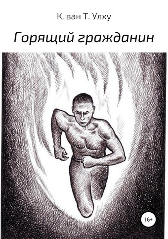 Горящий гражданин
