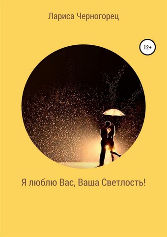 Я люблю Вас, Ваша Светлость!