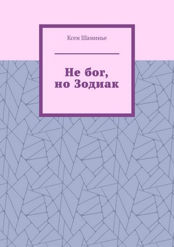 Не бог, но Зодиак