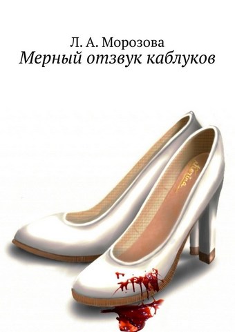 Мерный отзвук каблуков