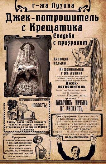 Джек-потрошитель с Крещатика. Свадьба с призраком