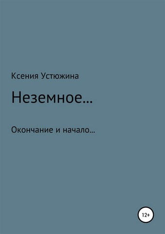 Неземное…