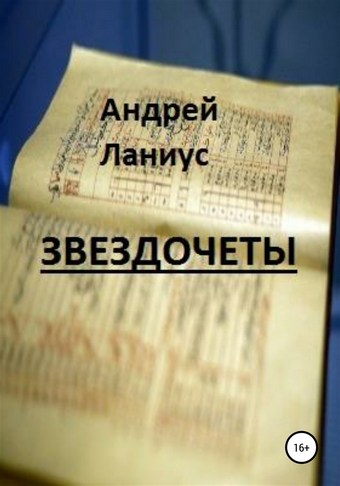 Звездочеты