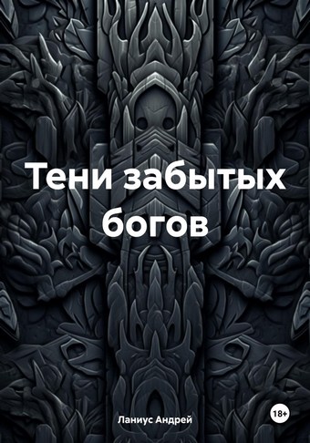 Тени забытых богов