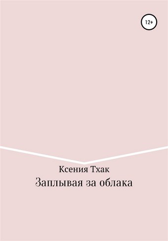 Заплывая за облака