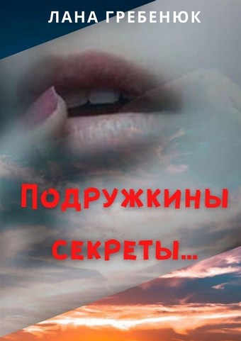 Подружкины секреты